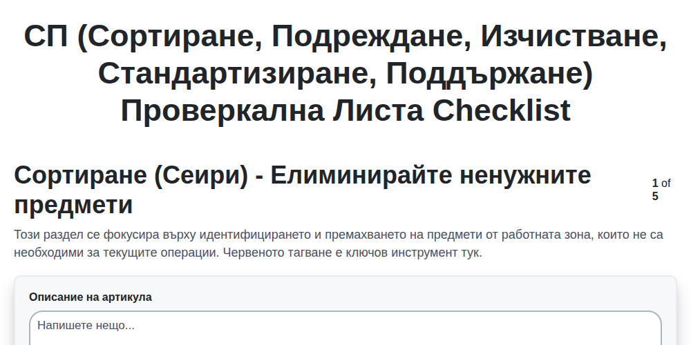 СП (Сортиране, Подреждане, Изчистване, Стандартизиране, Поддържане) Проверкална листа