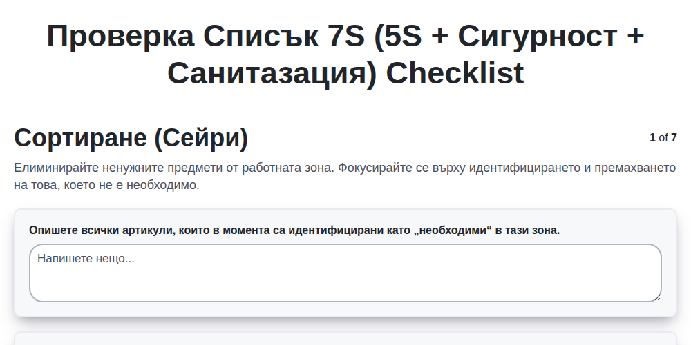 Проверка списък 7S (5S + Сигурност + Санитазация) screenshot
