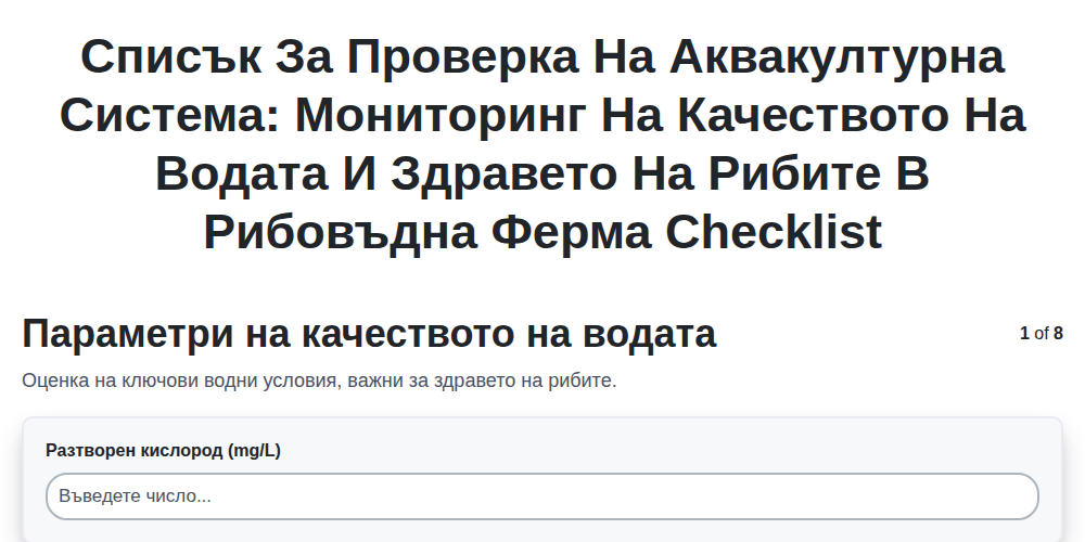 Списък за проверка на аквакултурна система: Мониторинг на качеството на водата и здравето на рибите в рибовъдна ферма