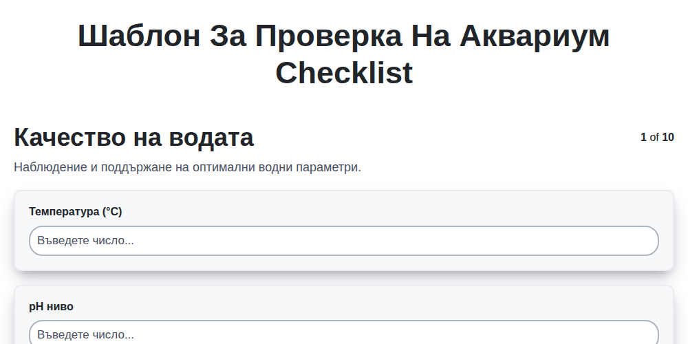 Шаблон за проверка на аквариум screenshot