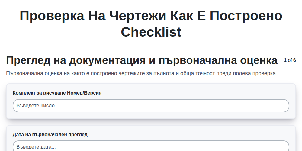 Проверка на чертежи Как е построено screenshot