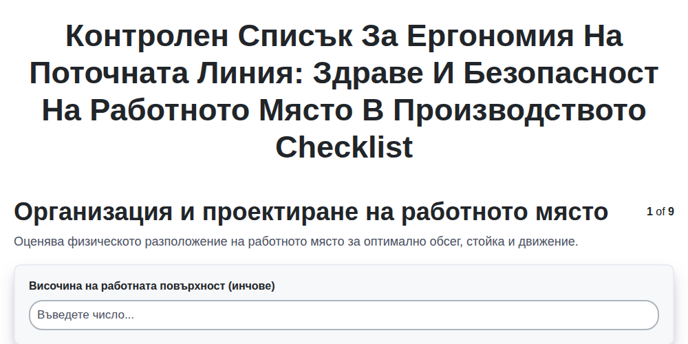 Контролен списък за ергономия на поточната линия: Здраве и безопасност на работното място в производството