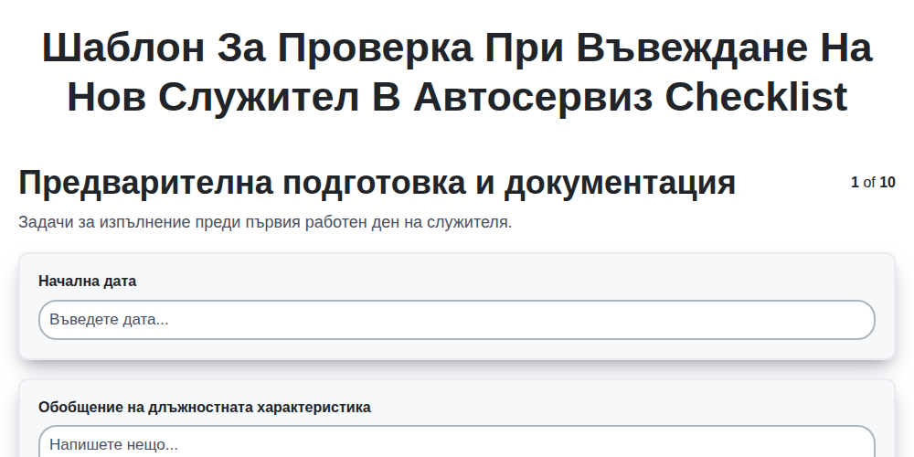 Шаблон за проверка при въвеждане на нов служител в автосервиз screenshot