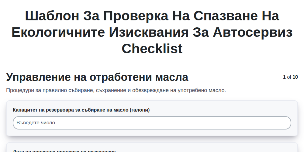 Шаблон за проверка на спазване на екологичните изисквания за автосервиз screenshot