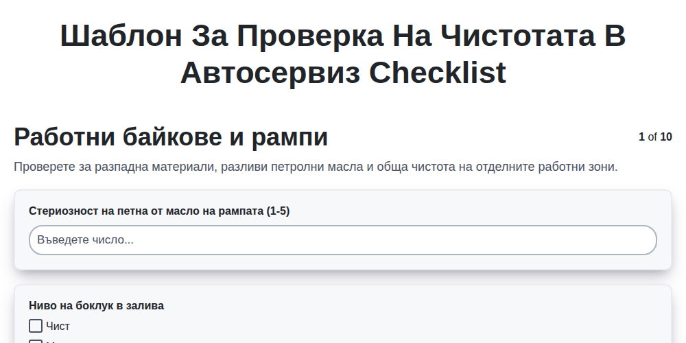 Шаблон за проверка на чистотата в автосервиз screenshot