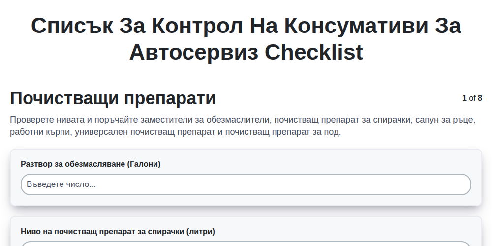 Списък за контрол на консумативи за автосервиз screenshot