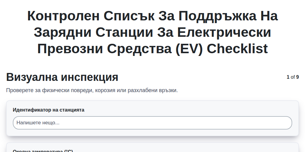 Контролен списък за поддръжка на зарядни станции за електрически превозни средства (EV) screenshot