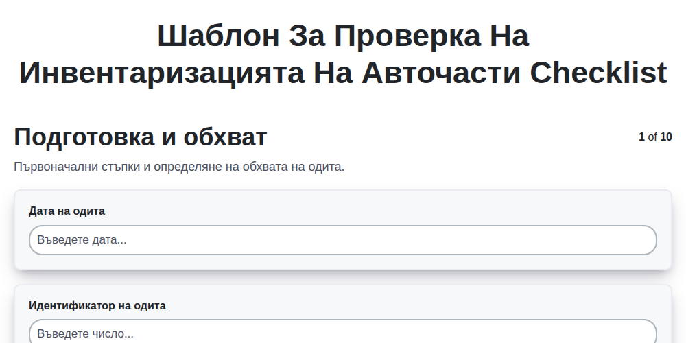 Шаблон за проверка на инвентаризацията на авточасти screenshot
