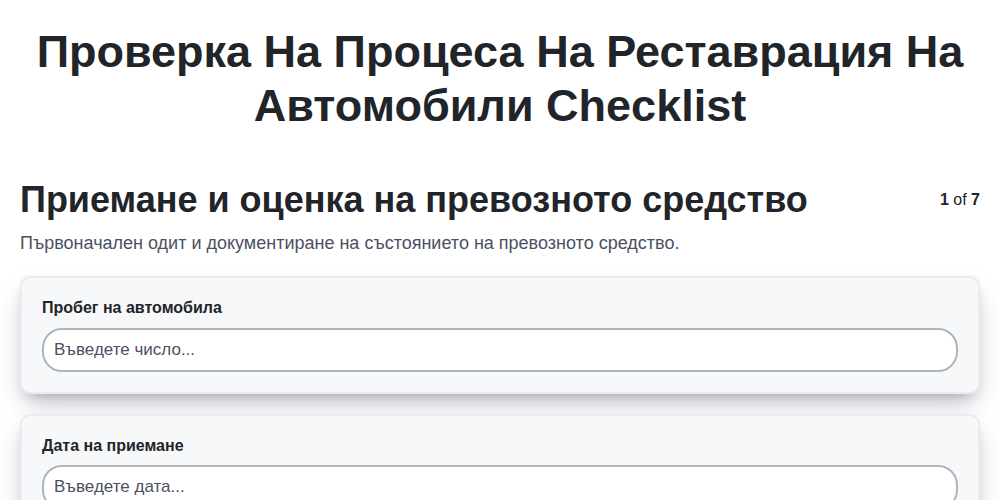 Проверка на процеса на реставрация на автомобили screenshot