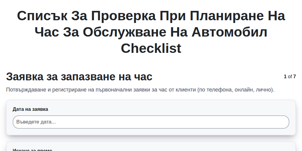 Списък за проверка при планиране на час за обслужване на автомобил screenshot