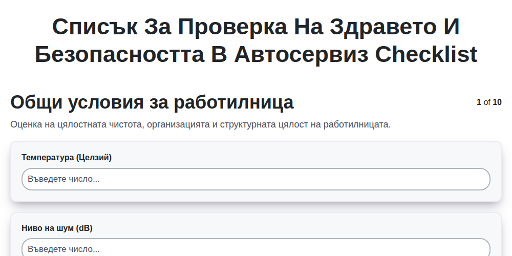 Списък за проверка на здравето и безопасността в автосервиз screenshot
