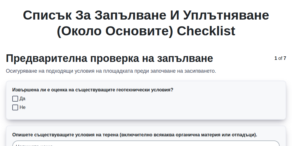Списък за запълване и уплътняване (около основите)
screenshot