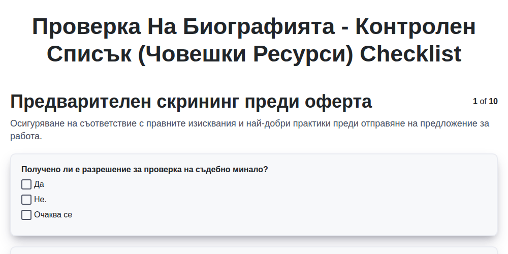 Проверка на биографията - контролен списък (Човешки ресурси)
 screenshot