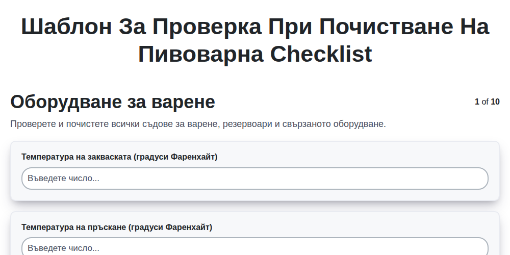 Шаблон за проверка при почистване на пивоварна screenshot