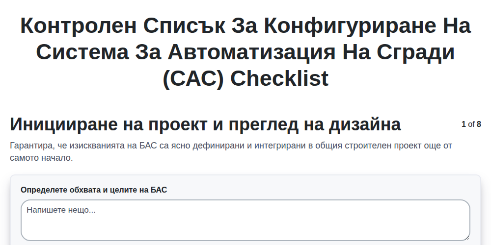 Контролен списък за конфигуриране на система за автоматизация на сгради (САС)