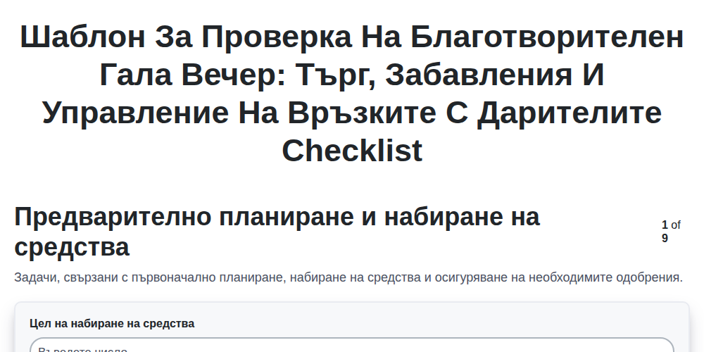 Шаблон за проверка на благотворителен гала вечер: търг, забавления и управление на връзките с дарителите screenshot