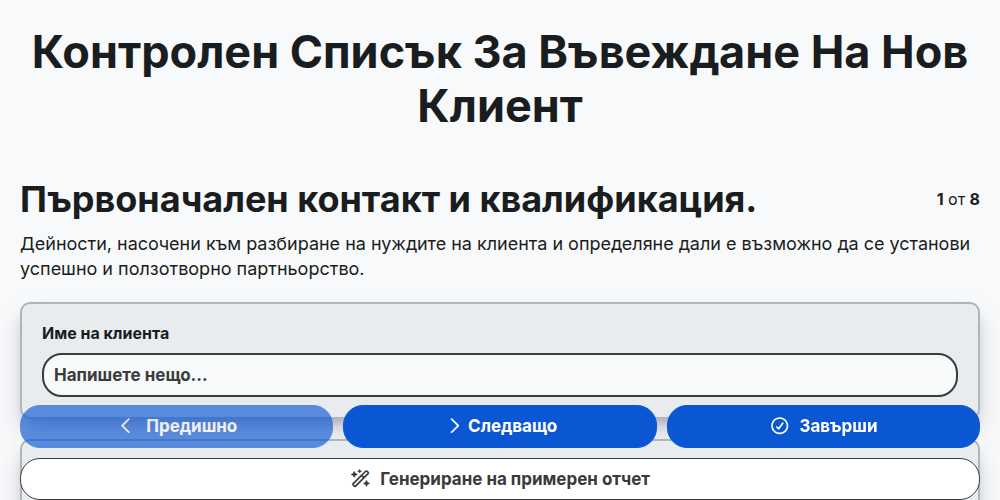 Контролен списък за въвеждане на нов клиент