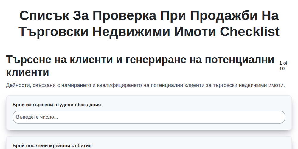 Списък за проверка при продажби на търговски недвижими имоти screenshot