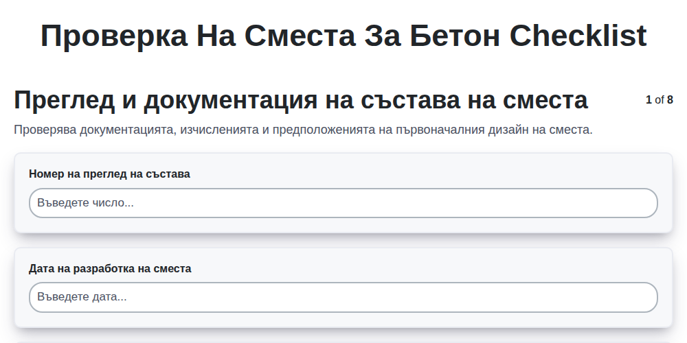 Проверка на сместа за бетон screenshot