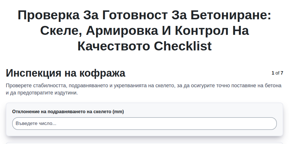 Проверка за готовност за бетониране: скеле, армировка и контрол на качеството