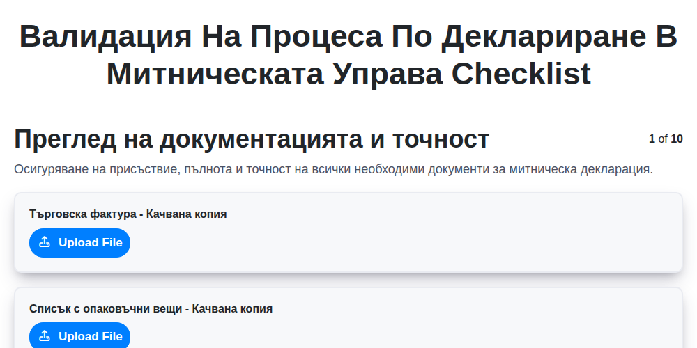 Валидация на процеса по деклариране в митническата управа screenshot
