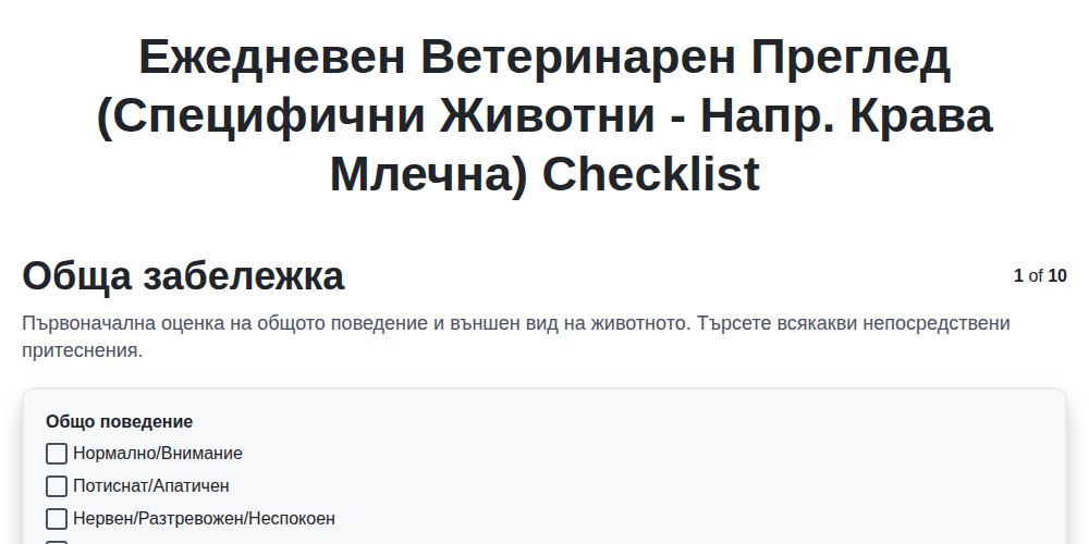 Ежедневен ветеринарен преглед (Специфични животни - напр. крава млечна)
screenshot
