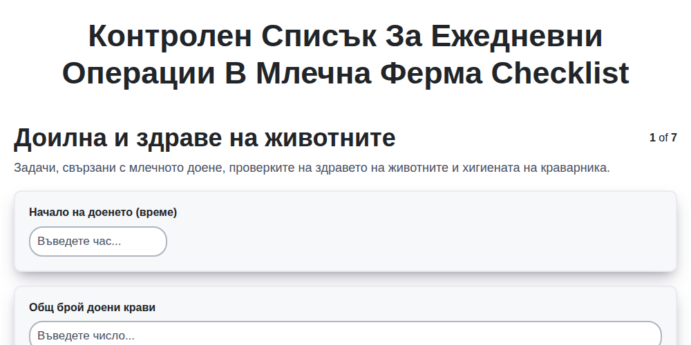 Контролен списък за ежедневни операции в млечна ферма screenshot