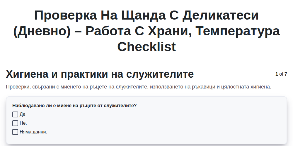 Проверка на щанда с деликатеси (Дневно) – Работа с храни, температура screenshot