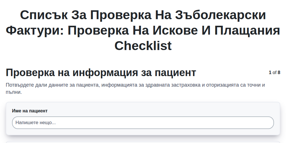 Списък за проверка на зъболекарски фактури: Проверка на искове и плащания screenshot