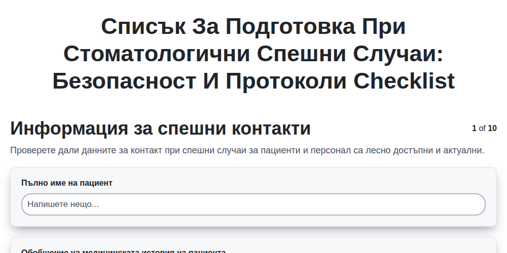 Списък за подготовка при стоматологични спешни случаи: Безопасност и протоколи screenshot