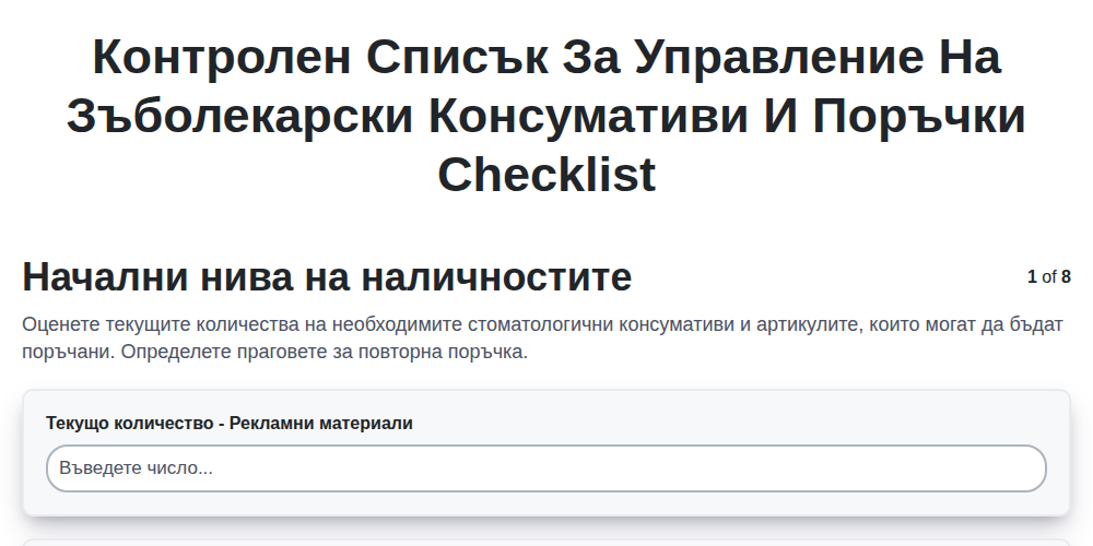 Контролен списък за управление на зъболекарски консумативи и поръчки screenshot