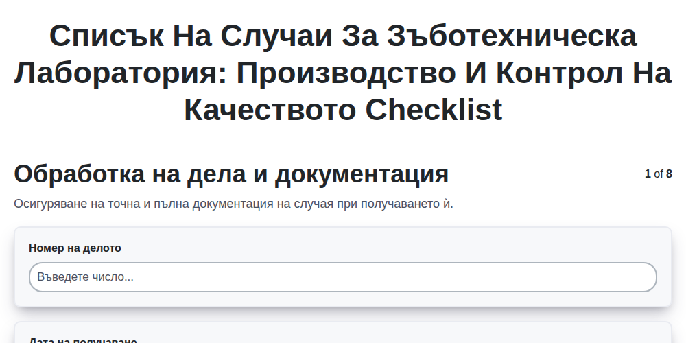 Списък на случаи за зъботехническа лаборатория: Производство и контрол на качеството screenshot