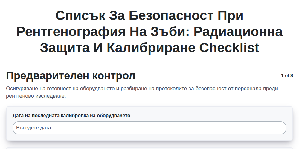 Списък за безопасност при рентгенография на зъби: Радиационна защита и калибриране screenshot