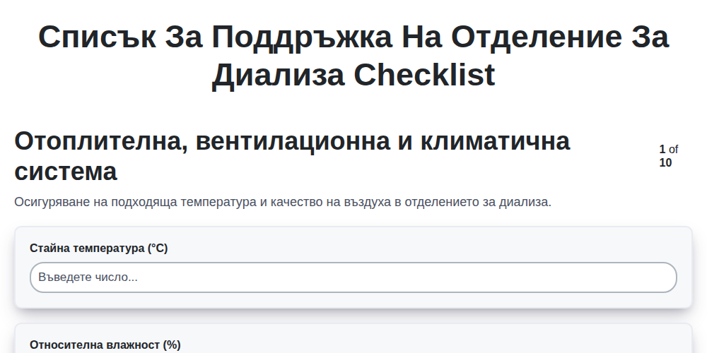 Списък за поддръжка на отделение за диализа
 screenshot