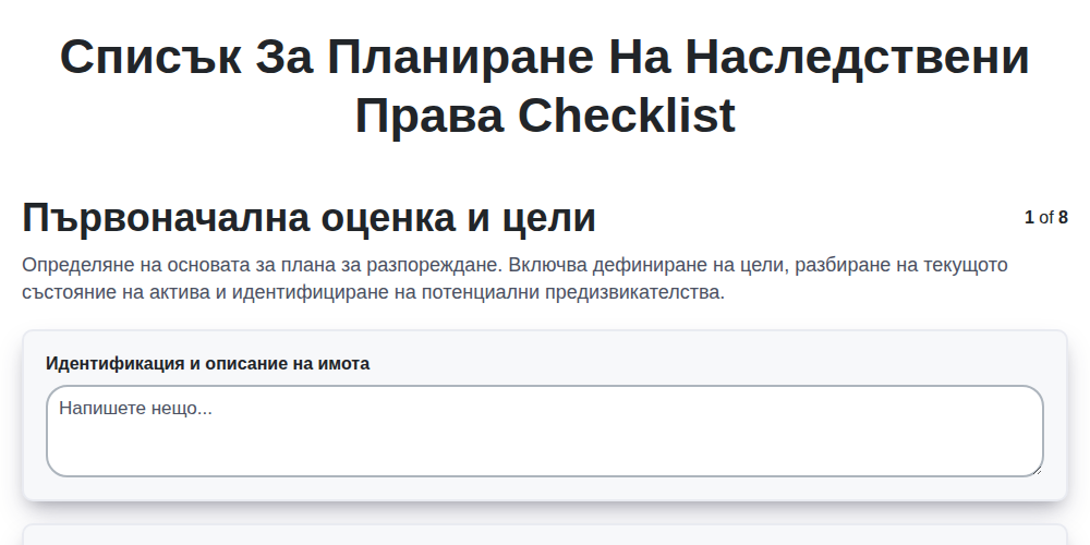 Списък за планиране на наследствени права
 screenshot