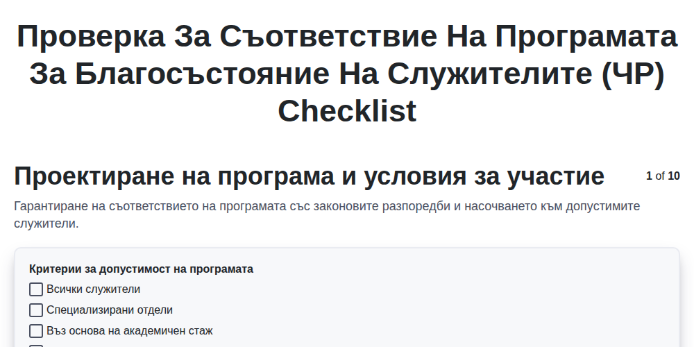 Проверка за съответствие на програмата за благосъстояние на служителите (ЧР)
 screenshot