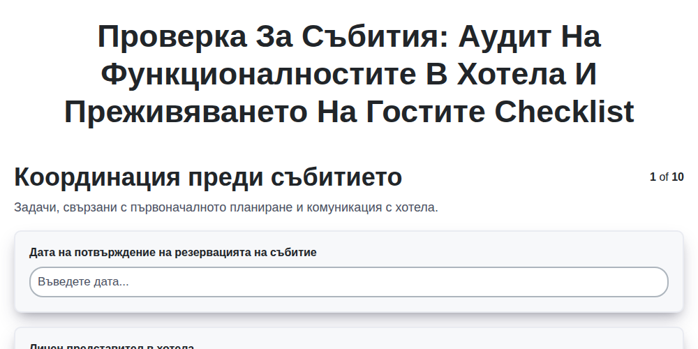 Проверка за събития: Аудит на функционалностите в хотела и преживяването на гостите