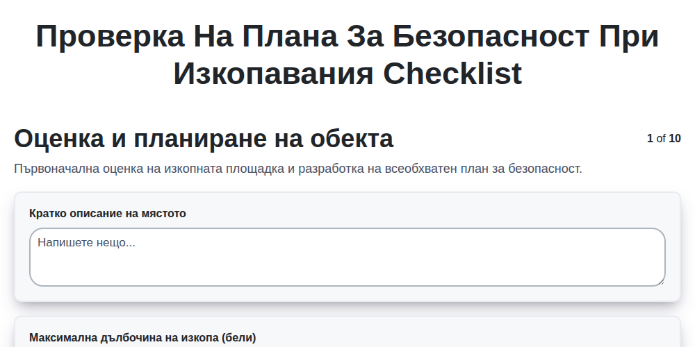 Проверка на плана за безопасност при изкопавания screenshot