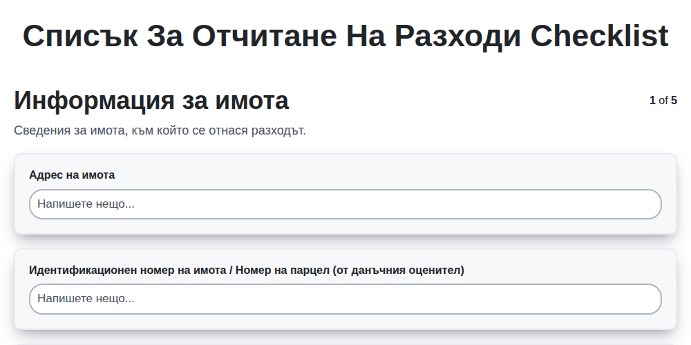 Списък за отчитане на разходи screenshot