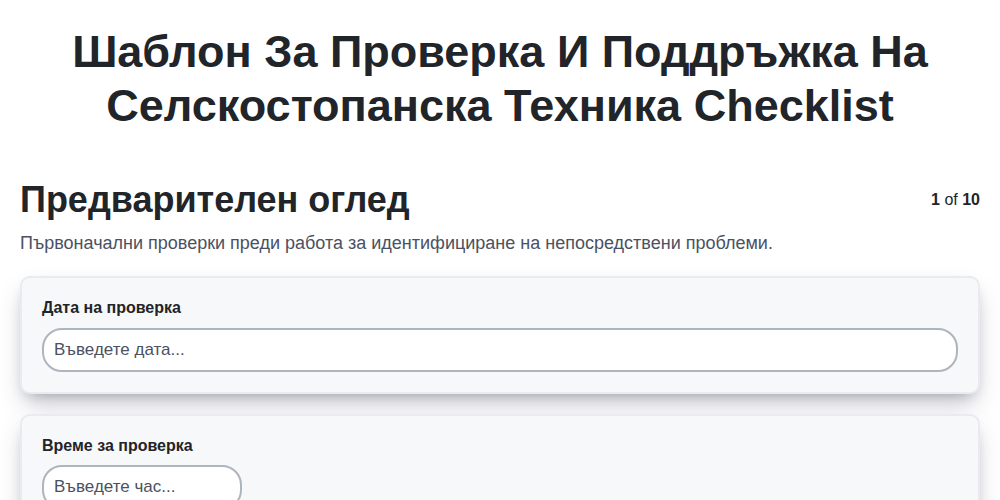 Шаблон за проверка и поддръжка на селскостопанска техника screenshot