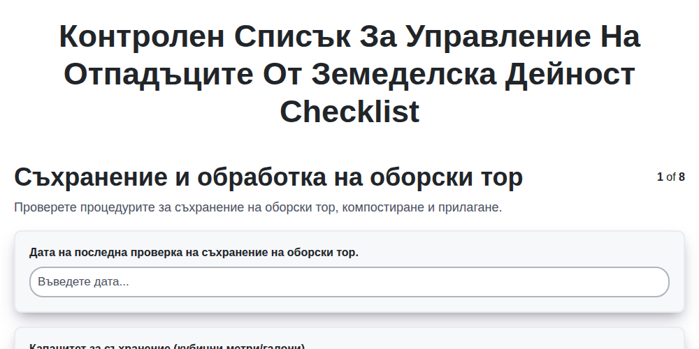 Контролен списък за управление на отпадъците от земеделска дейност
 screenshot