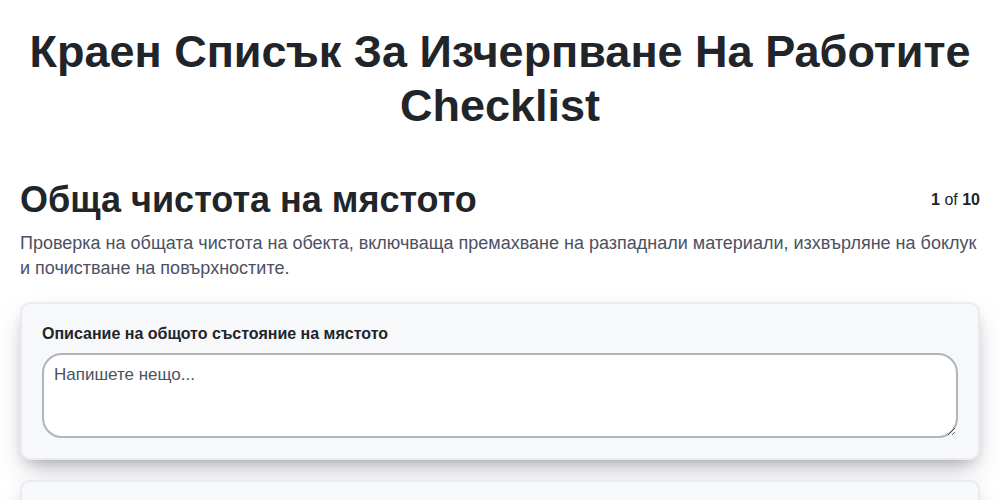 Краен списък за изчерпване на работите