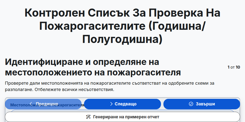 Контролен списък за проверка на пожарогасителите (годишна/полугодишна)