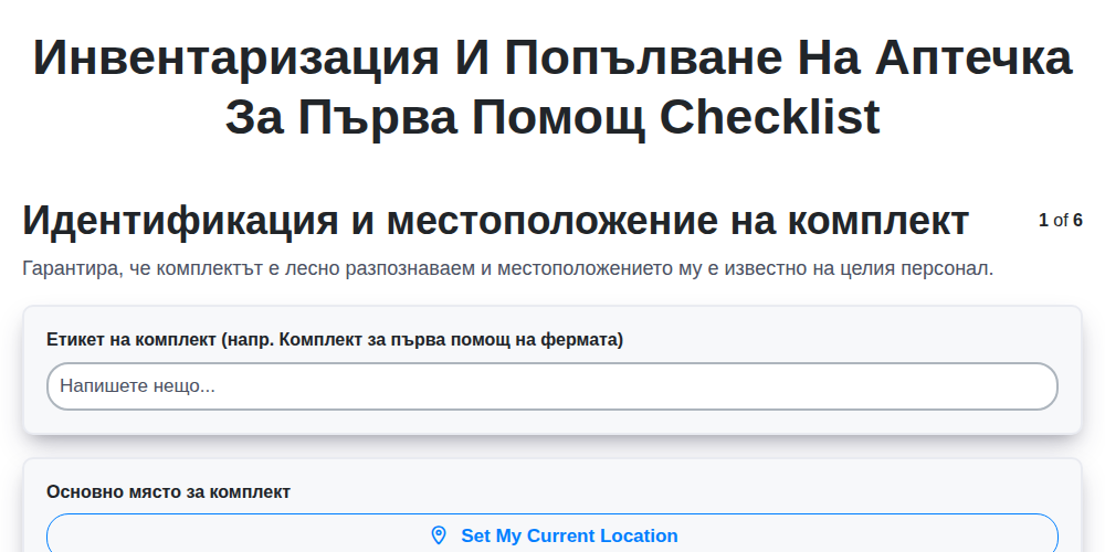 Инвентаризация и попълване на аптечка за първа помощ
screenshot