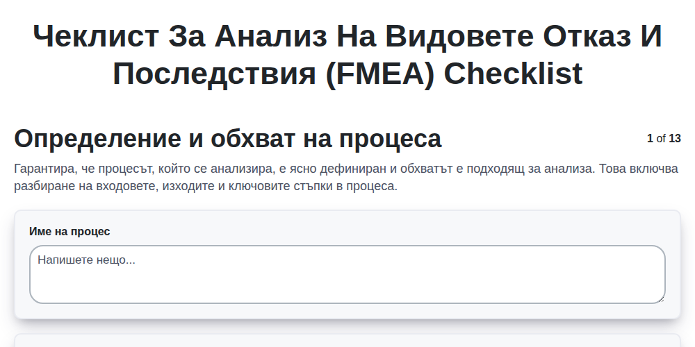 Чеклист за анализ на видовете отказ и последствия (FMEA)
screenshot