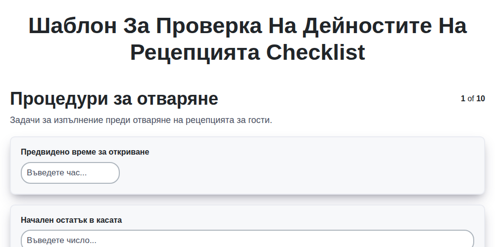 Шаблон за проверка на дейностите на рецепцията screenshot