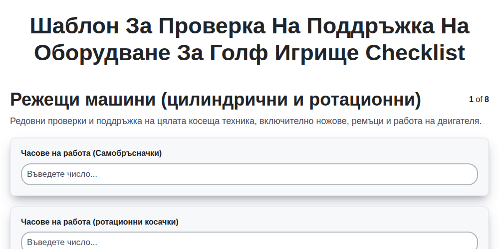 Шаблон за проверка на поддръжка на оборудване за голф игрище screenshot