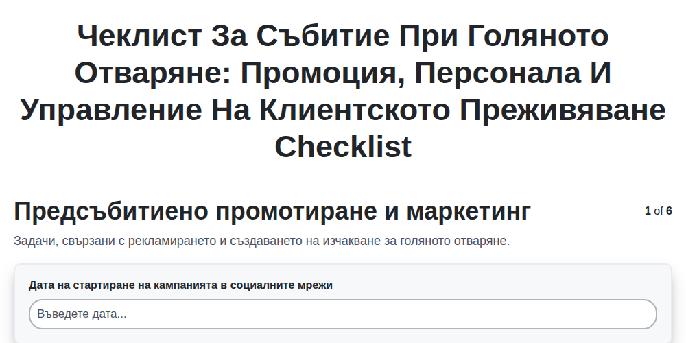 Чеклист за събитие при голяното отваряне: Промоция, персонала и управление на клиентското преживяване screenshot