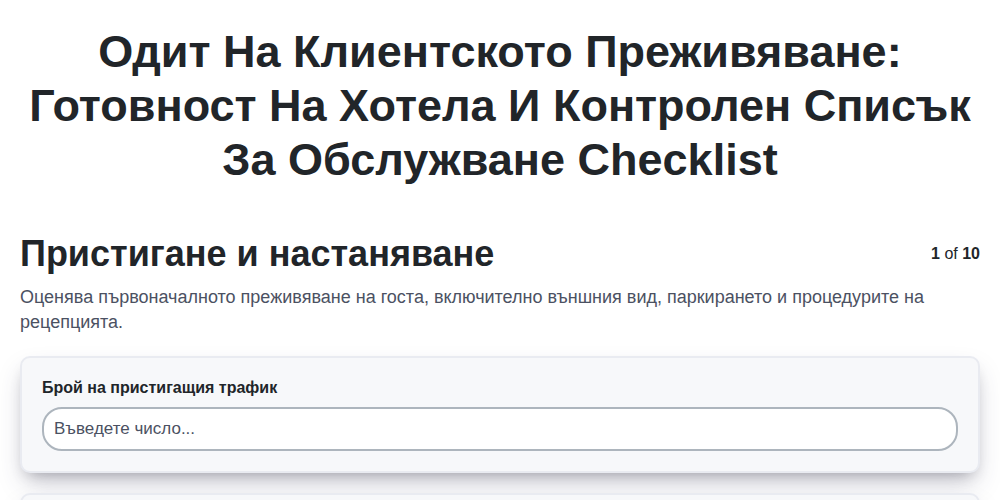 Одит на клиентското преживяване: Готовност на хотела и контролен списък за обслужване screenshot