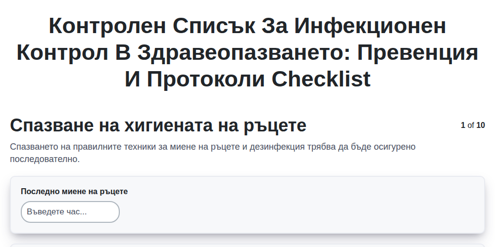 Контролен списък за инфекционен контрол в здравеопазването: Превенция и протоколи screenshot